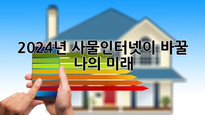 2024년, 사물인터넷이 바꿀 나의 미래