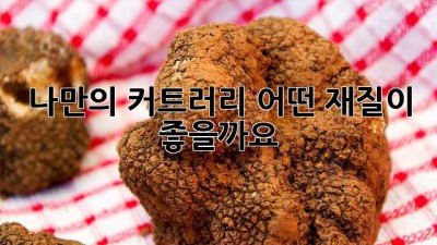 나만의 커트러리, 어떤 재질이 좋을까요? ✨
