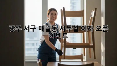 광주 서구 매월동 사무실 이사 오픈 이벤트 🎉