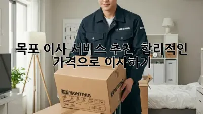 목포 이사 서비스 추천:  합리적인 가격으로 이사하기!