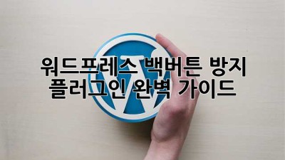 워드프레스 백버튼 방지 플러그인 완벽 가이드