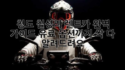 청도 칠성리 렌트카 완벽 가이드🚗💨 유료 옵션까지 싹 다 알려드려요!
