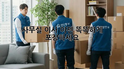 사무실 이사, 이젠 똑똑하게 포장하세요!