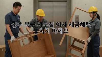 광주 북구 사무실 이사? 세금혜택 놓치지 마세요!